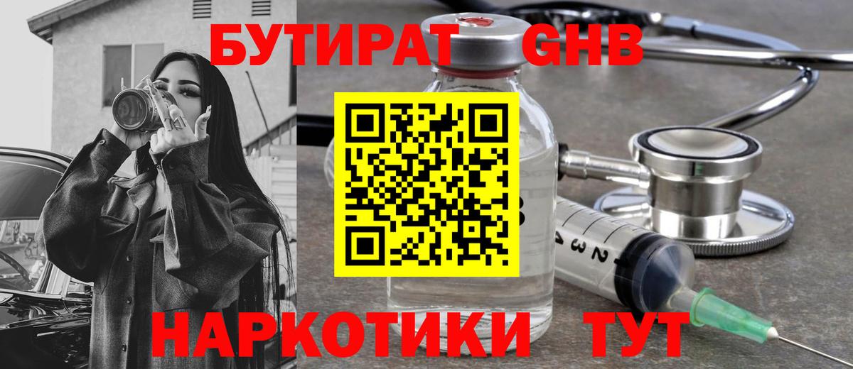 Партизанск  БУТИРАТ  Вход с VPN  Бутират бутандиол 